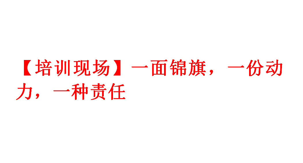 【培训现场】一面锦旗，一份动力，一种责任