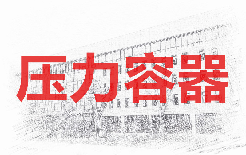 1月第210006期压力容器操作（R1、R2）技能培训班的通知