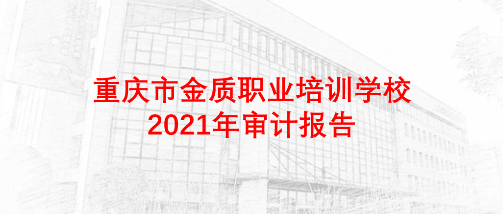 重庆市金质职业培训学校2021年审计报告