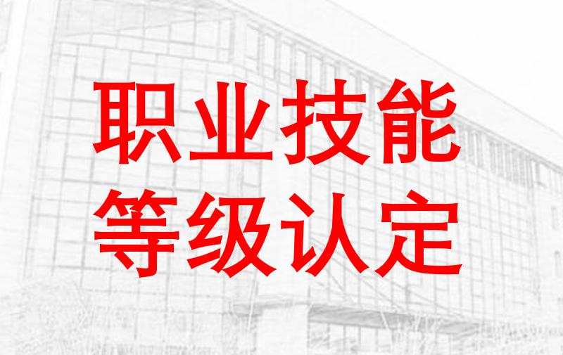 关于举行“农产品食品检验员（食品检验员）”职业技能等级认定培训考核班的通知