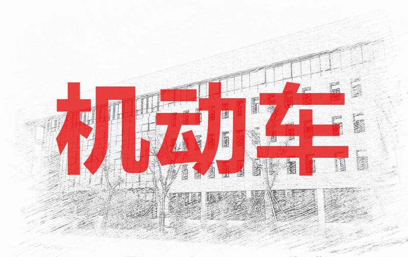 5月第230268期机动车安检机构检验人员（OBD查验员、排放检验员）专题培训考核班的通知