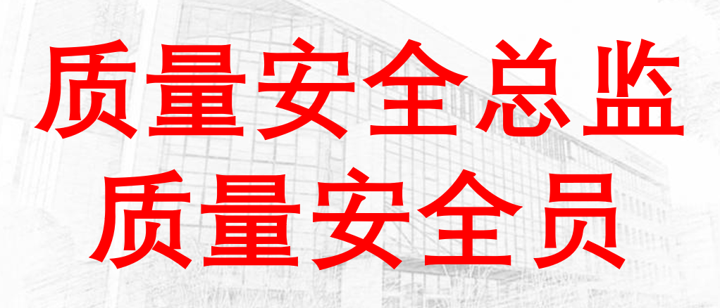 7月第SZ230028期特种设备生产单位质量安全总监、质量安全员培训班的通知