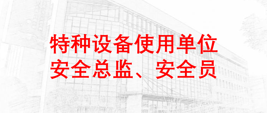 10月第SZ230062特种设备使用单位安全总监、安全员培训班的通知