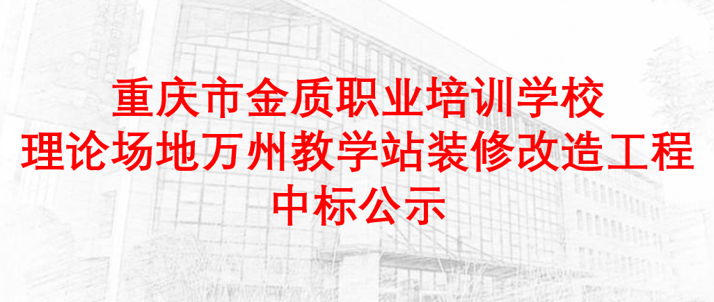 重庆市金质职业培训学校理论场地万州教学站装修改造工程中标公示