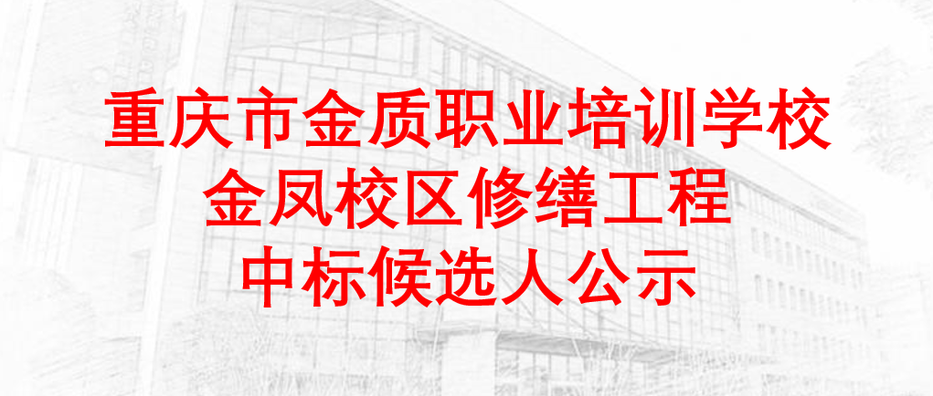 重庆市金质职业培训学校金凤校区修缮工程中标候选人公示