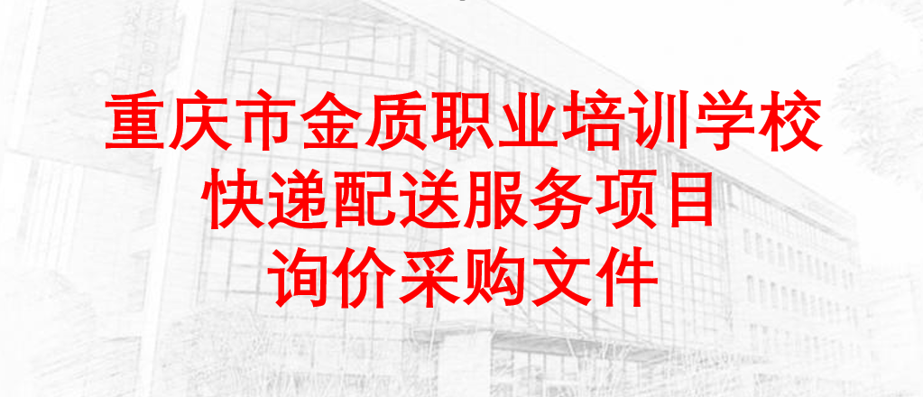 重庆市金质职业培训学?？斓菖渌头裣钅垦鄄晒何募?/></div>
			<h4>重庆市金质职业培训学?？斓菖渌头裣钅垦鄄晒何募?/h4>
			<div   id=